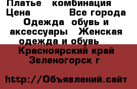 Платье - комбинация!  › Цена ­ 1 500 - Все города Одежда, обувь и аксессуары » Женская одежда и обувь   . Красноярский край,Зеленогорск г.